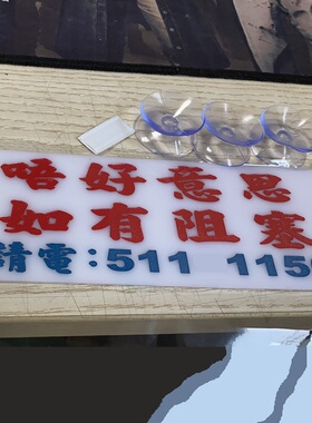如有阻塞挪车电话号码牌如阻鸠住贴前后车窗吸盘胶板即走热线DIY