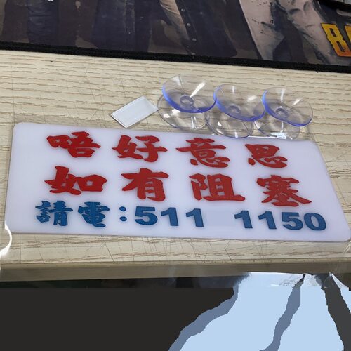 如有阻塞挪车电话号码牌如阻鸠住贴前后车窗吸盘胶板即走热线DIY
