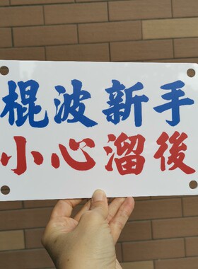 新手敏捷女司机警告示板吸贴车窗即闪热线停车牌挪车电话号码DIY