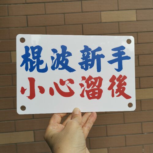 新手敏捷女司机警告示板吸贴车窗即闪热线停车牌挪车电话号码DIY
