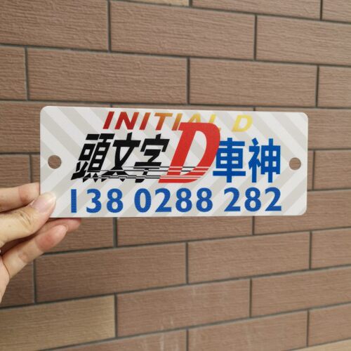 头文字D停车号码牌车神亚克力
