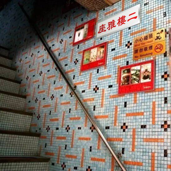 二楼上雅座告示牌广东茶餐厅港式装饰挂画胶牌定制小心上落台阶梯