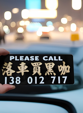 落车买黑咖啡停车号码牌亚克力凹刻港文字泊挪移吸盘式前挡风玻璃