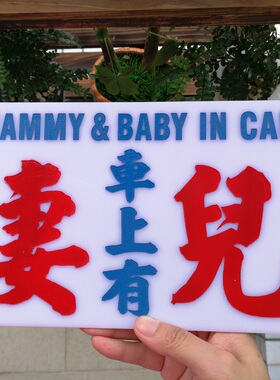 车上有妻儿亚克力胶牌俚语口头禅潮语贴车后窗安全标志定制告示板