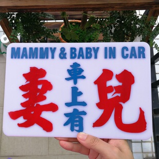 车上有妻儿亚克力胶牌俚语口头禅潮语贴车后窗安全标志定制告示板
