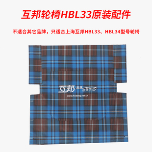 上海互邦轮椅车HBL35配件HBL33坐垫总成牛津布靠背靠垫无纺布坐垫