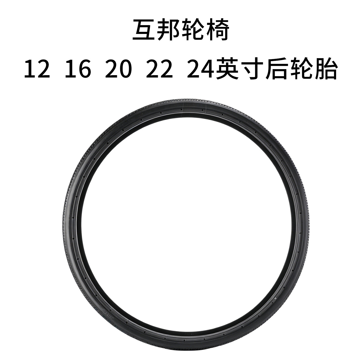 上海互邦轮椅原装实心胎12 16 20 22 24英寸后轮配件充气内外轮胎