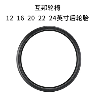上海互邦轮椅原装实心胎12 16 20 22 24英寸后轮配件充气内外轮胎