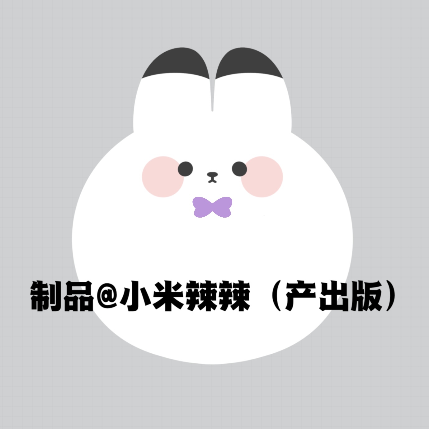 快团预售 恋与深空原创同人沈星回毛毡板兔兔球毛毡板文创