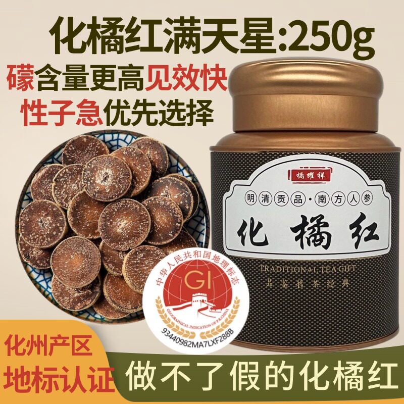 化州橘红满天星止咳化痰效果更好