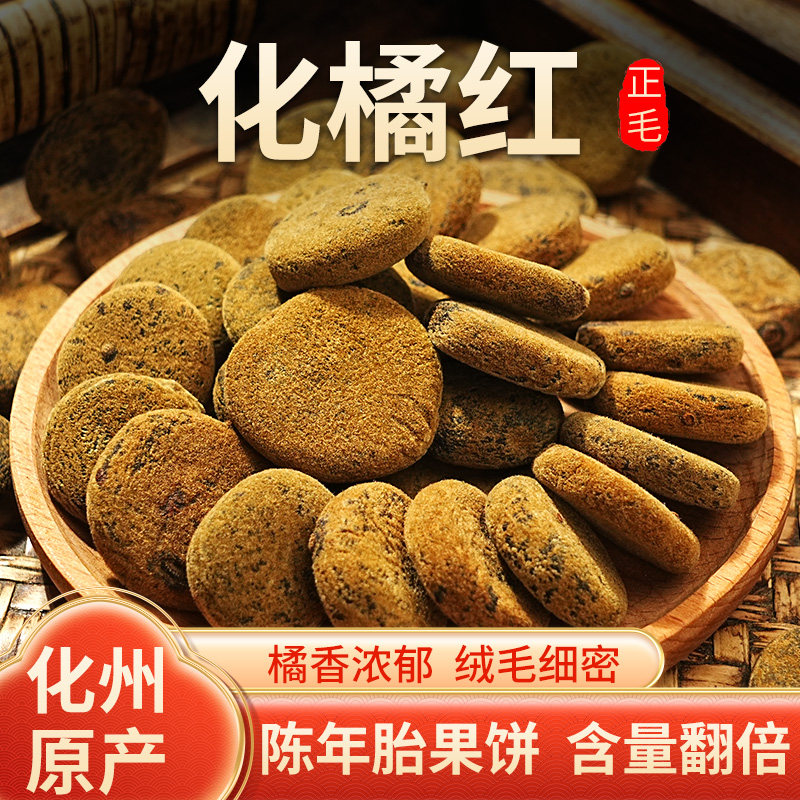 正在化橘红小胎果饼化州工厂直发