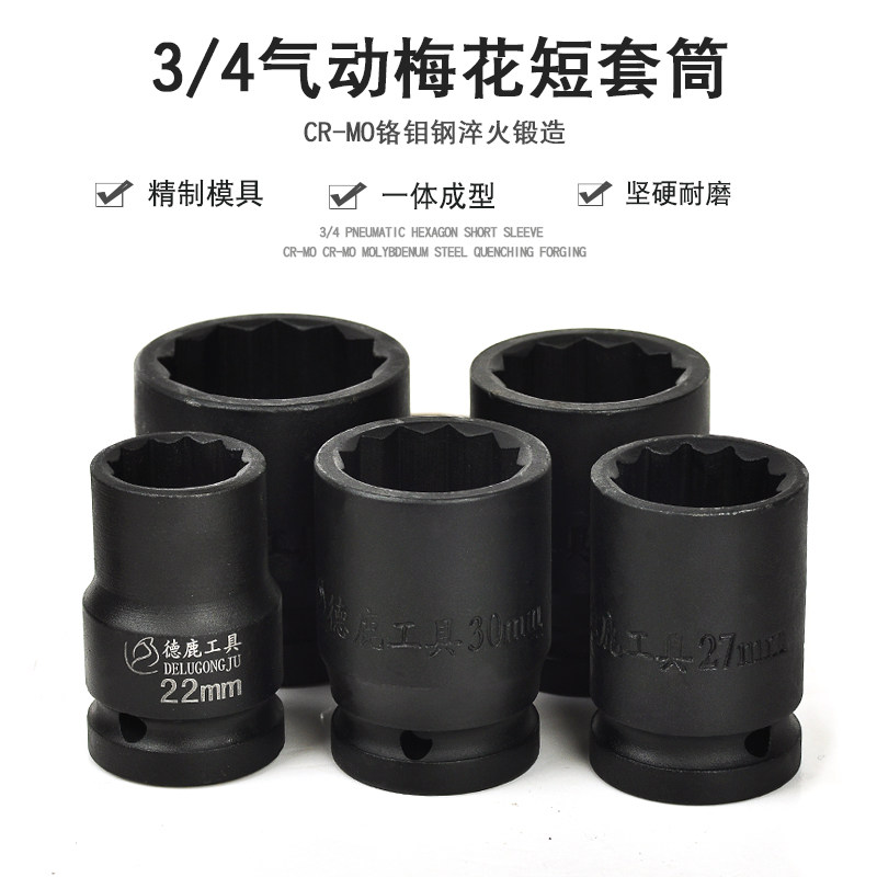 德鹿工具3/4寸梅花12角套筒风炮气动电动扳手套筒重型梅花十二角