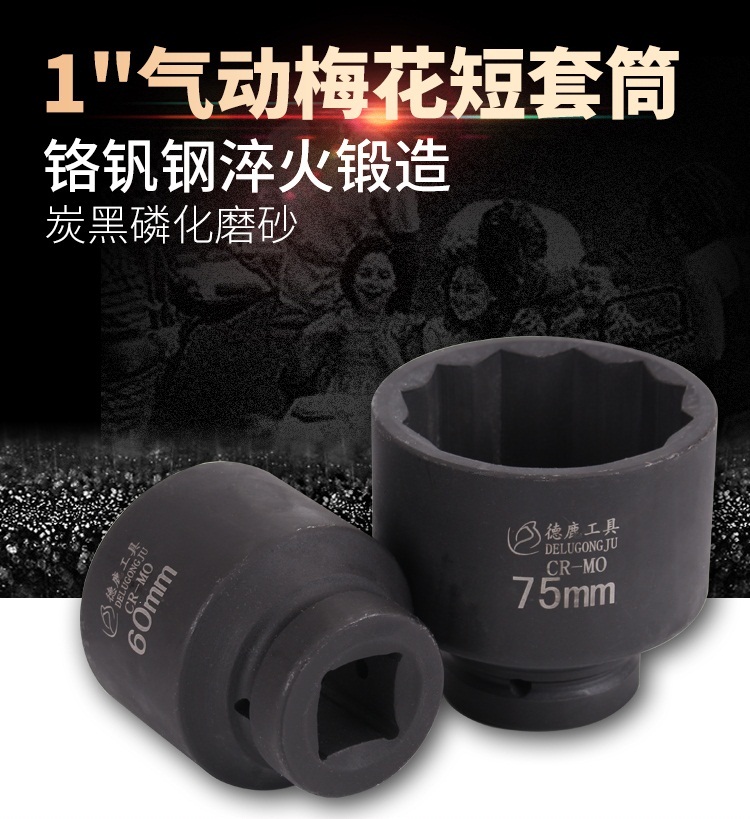 1寸梅花套筒12角套筒头65MM 70MM75-120加厚气动重型电动风炮套头