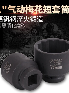 1寸梅花套筒12角套筒头65m加厚气动重型电动风炮套头德鹿气动套筒