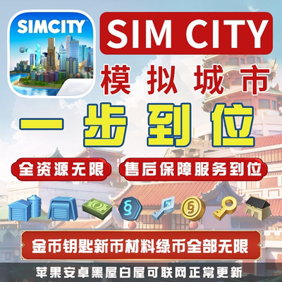 模拟城市我是市长无限绿钞金币材料建筑