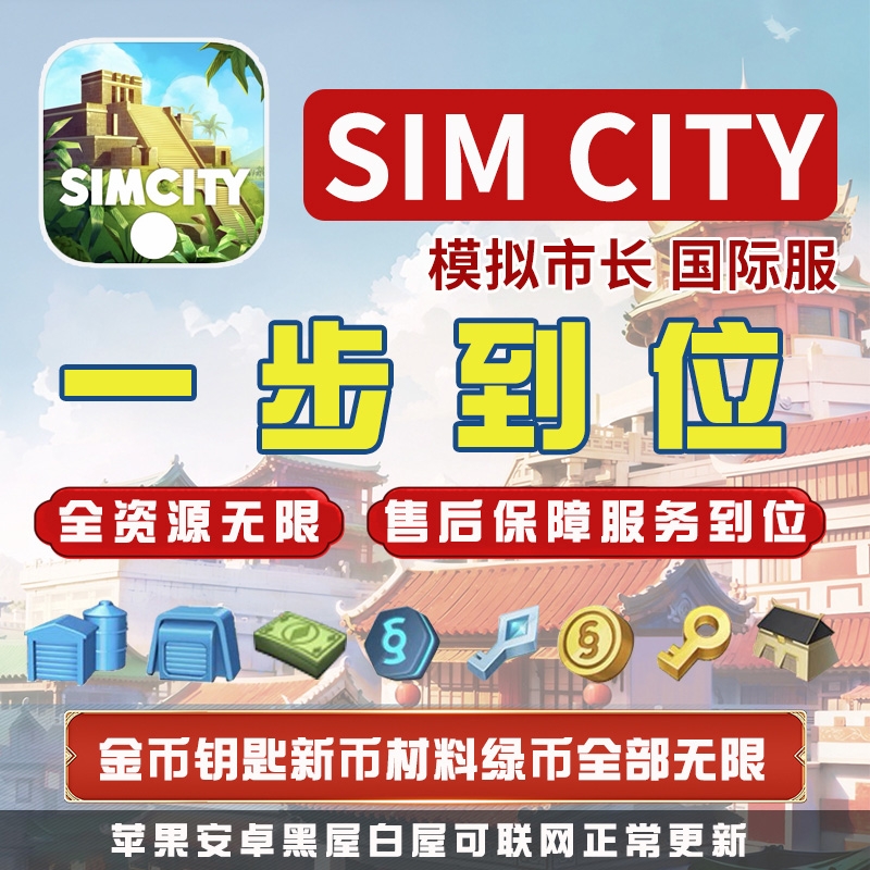 模拟城市Simcity我是市长无限金币绿钞材料建筑安卓白屋ios苹果 电玩/配件/游戏/攻略 STEAM 原图主图