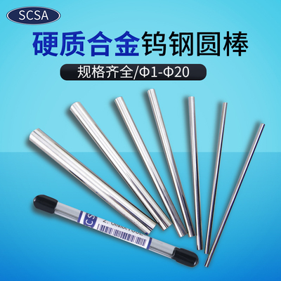 进口SCSA钨钢圆棒钨钢刀条耐磨硬质合金棒乌钨钢棒圆棒针0.3~20MM