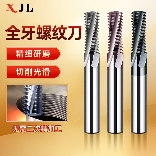XJL全牙螺纹铣刀公制不锈钢铝用内螺牙铣刀硬质合金钨钢铣牙刀m6 - 封面