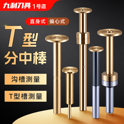 t型分中棒偏心式寻边器加长T形槽