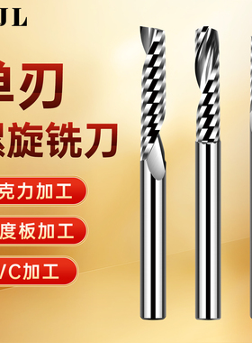 进口单刃螺旋铣刀3.175铝用PVC亚克力铣刀钨钢右旋广告雕刻机刀具