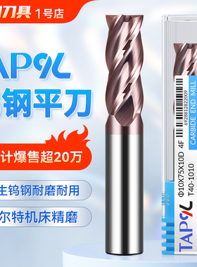 TAP九利55度钨钢铣刀4刃平底数控直柄合金铣刀钨钢刀涂层加长锣刀