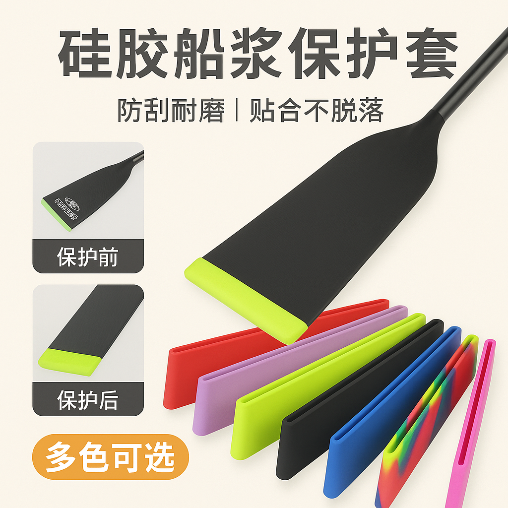 akl7龙舟浆叶套硅胶套龙舟保护套