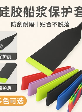 DIY彩色防划撞防刮花龙舟桨配件碳纤维硅胶皮划艇船桨叶保护胶套