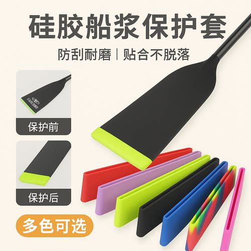 akl7龙舟浆叶套硅胶套龙舟保护套