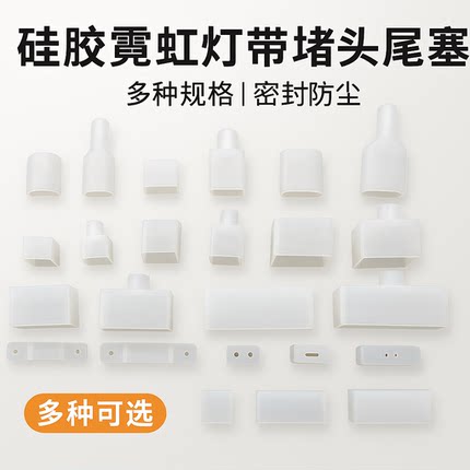 防水包胶半圆弧方形LED灯槽条霓虹挤出直侧出尾塞硅胶灯带堵头