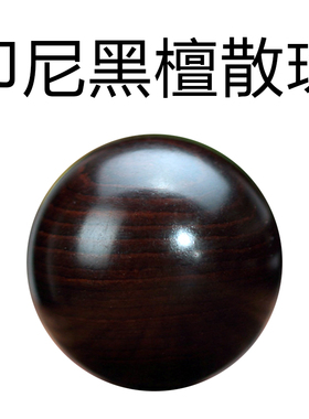 天然印尼黑檀木散珠小叶紫檀珠子佛珠手串手链佛头三通配饰配件