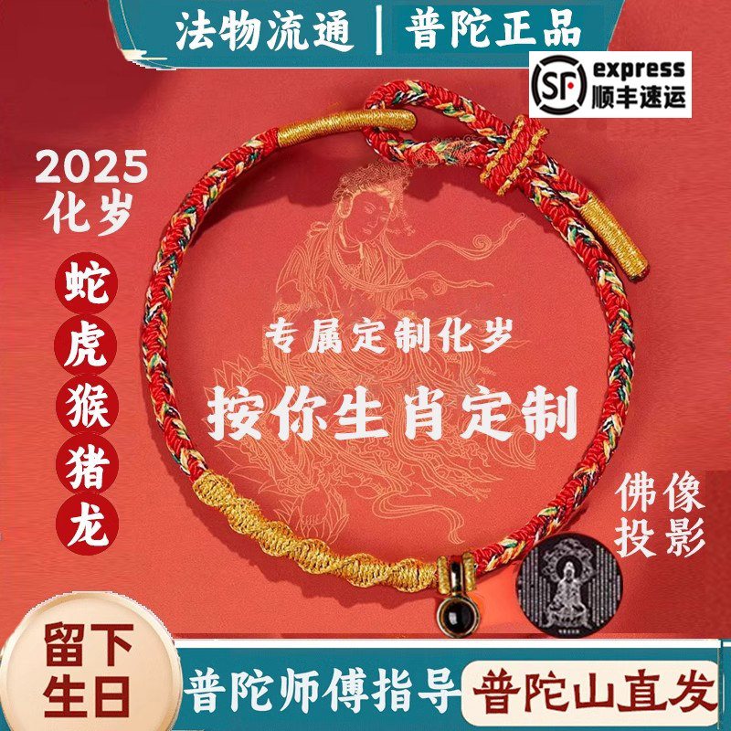 普陀山2025蛇年本命年红绳手链编织绳男护身符太岁化属蛇虎猪元旦