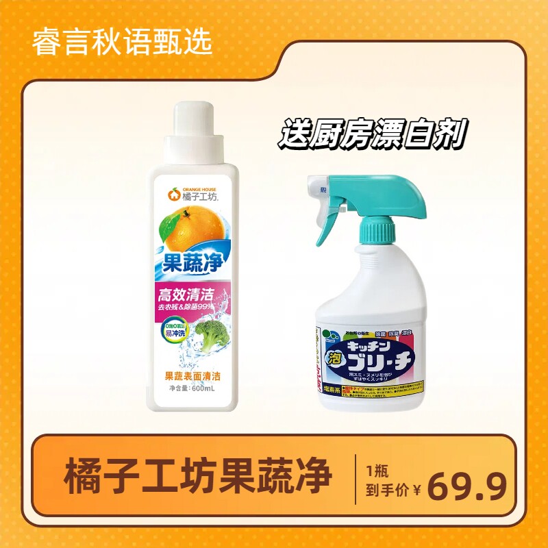 橘子工坊果蔬净表面清洁洗洁精a类食品级家用去农残洗剂家庭瓶