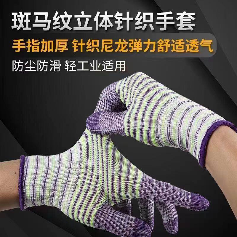 24双斑马纹尼龙防滑手套劳保工作耐磨防护男女通用防静电透气工作