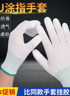 【240双PU涂指防护手套】薄款透气防滑耐磨劳保专用涂掌手套白色