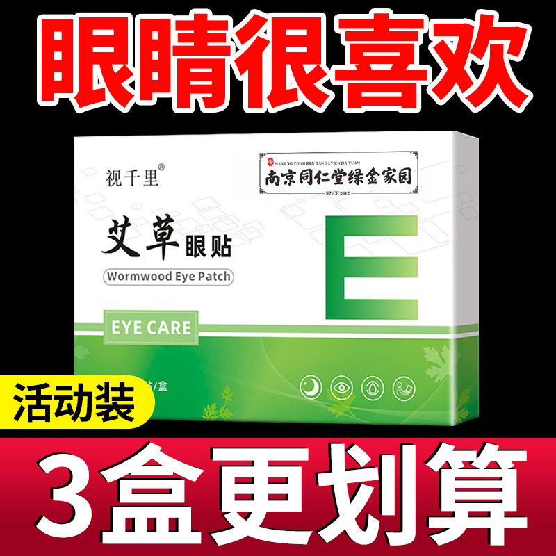 南京同仁堂艾草护眼贴