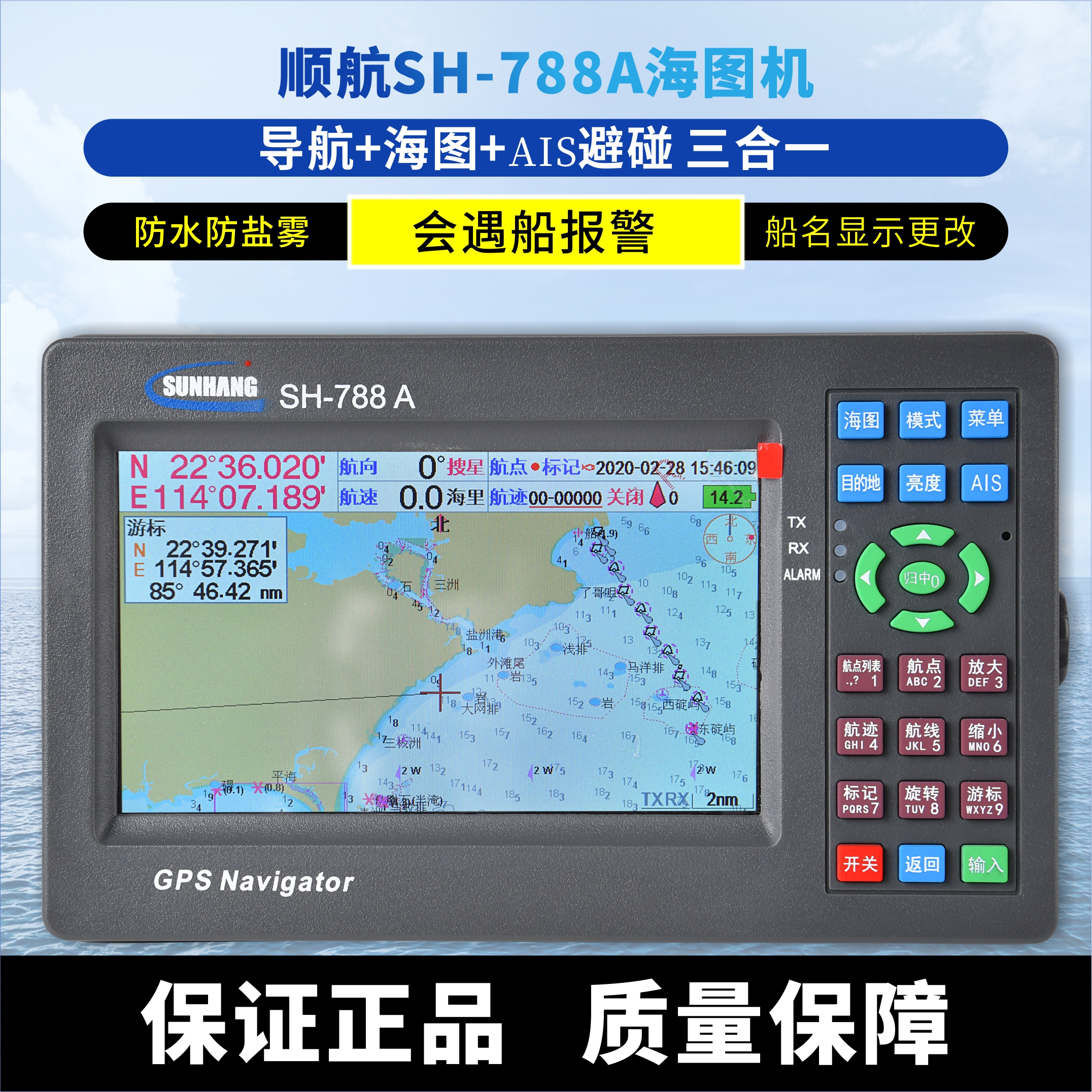 顺航SH-788A船用AIS卫星导航仪GPS海上渔船防撞避碰三合一海图机