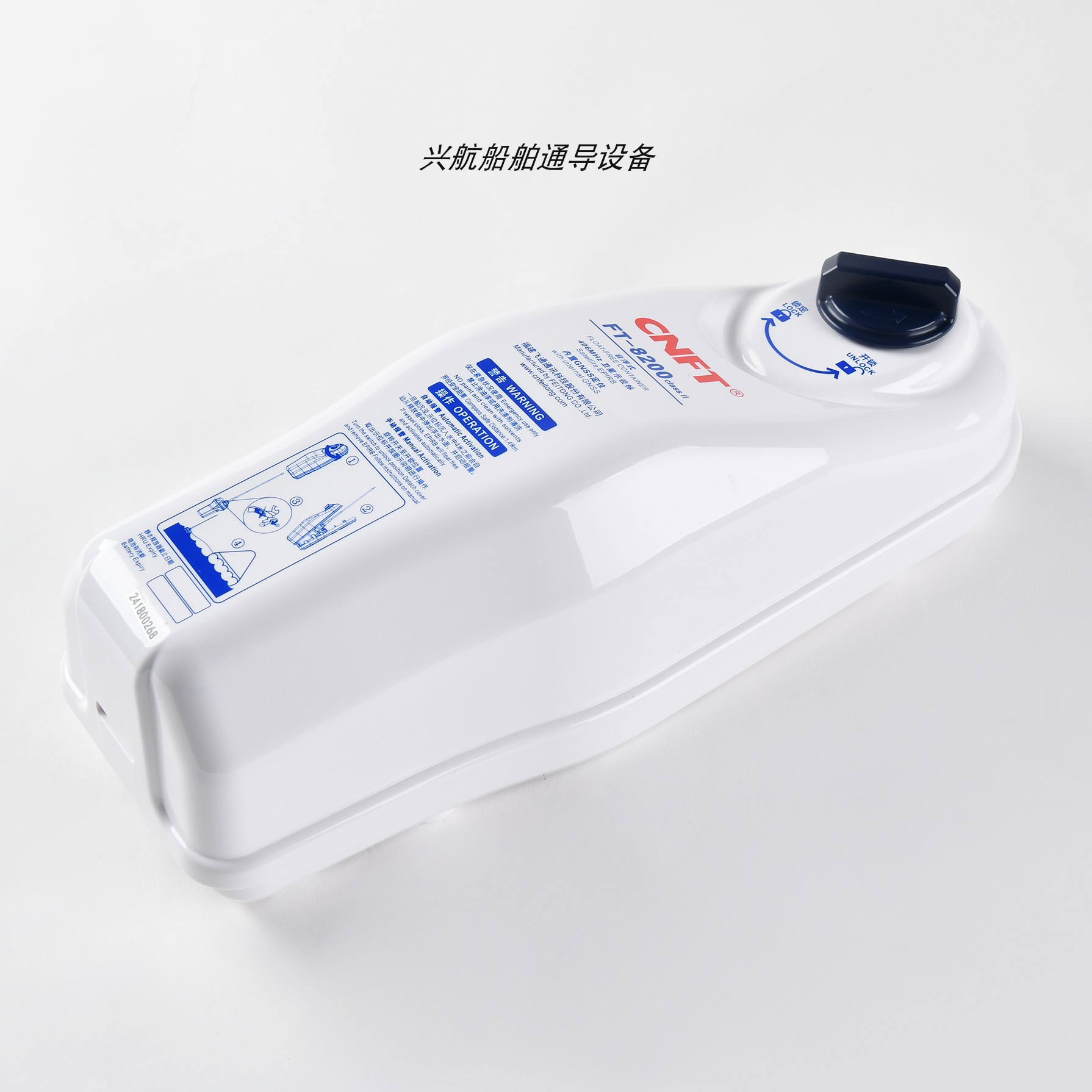 飞通FT-8200示位标EPIRBCCS证书