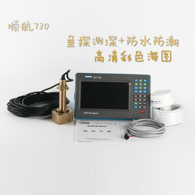 原装船用GPS导航仪海图仪渔鱼探仪测深仪多功能三合一顺航SH-730