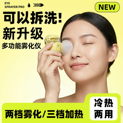 眼部雾化仪冷热两用多功能护眼仪可拆洗便捷式润眼仪缓解眼部疲劳