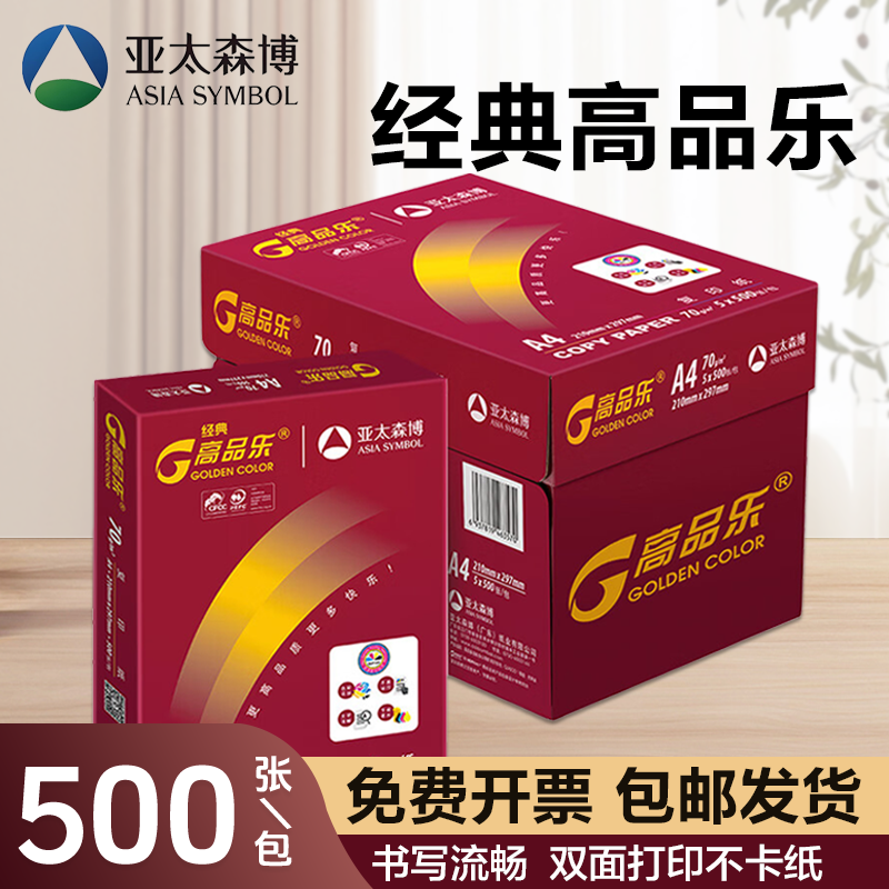 亚太森博经典高品乐A4打印纸中高档办公用纸复印纸合同彩打白纸