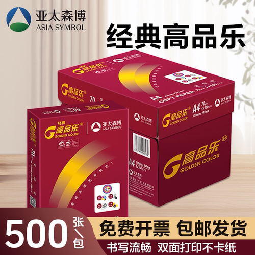 经典高品乐A4中高档双面复印纸