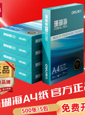 得力珊瑚海a4打印纸70g/80g