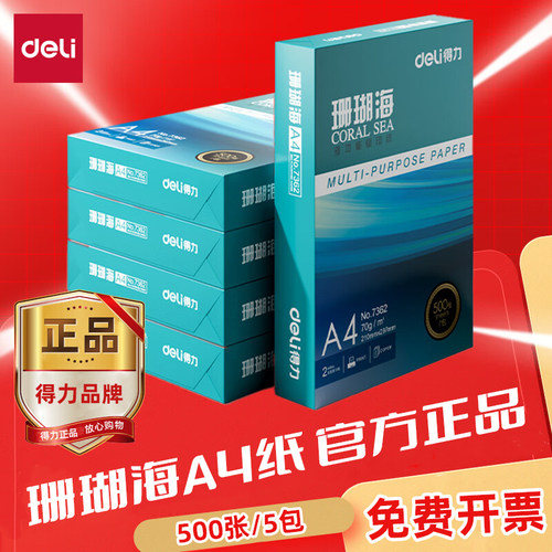 得力珊瑚海A4双面打印复印纸