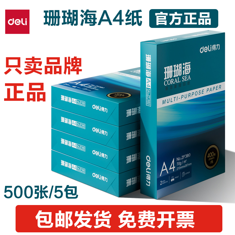 得力珊瑚海A4复印纸70g打印纸80g学生作业办公文件草稿纸复印纸