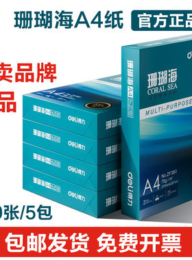 得力珊瑚海A4复印纸70g打印纸80g学生作业办公文件草稿纸复印纸