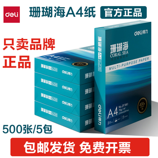得力珊瑚海A4复印纸70g打印纸80g学生作业办公文件草稿纸复印纸