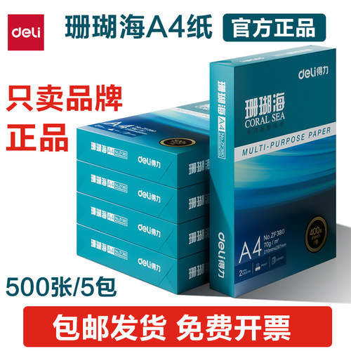 得力珊瑚海A4复印纸70g/80g
