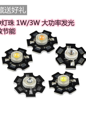 高亮大功率1W3W5W小发光二极管LED灯珠正白暖照明红黄翠绿蓝色光