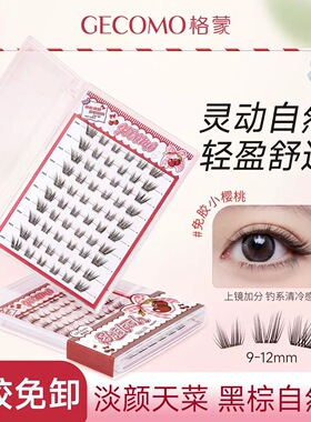 GECOMO小樱桃免胶假睫毛棕色仿真自然婴儿弯上镜浓密跨境美妆工具