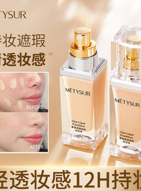 美媞秀清透粉底液遮瑕持久不脱妆防水干皮油皮水润养肤持妆
